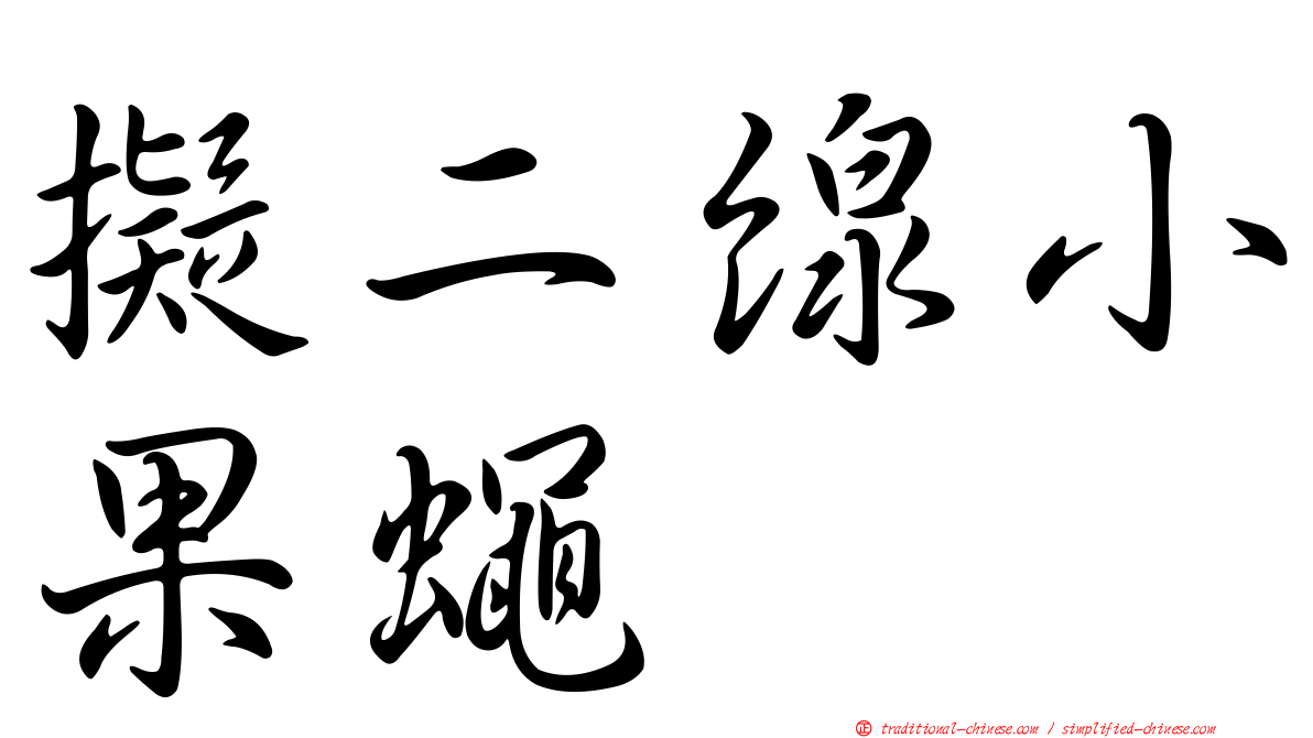 擬二線小果蠅