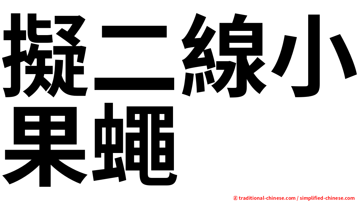 擬二線小果蠅