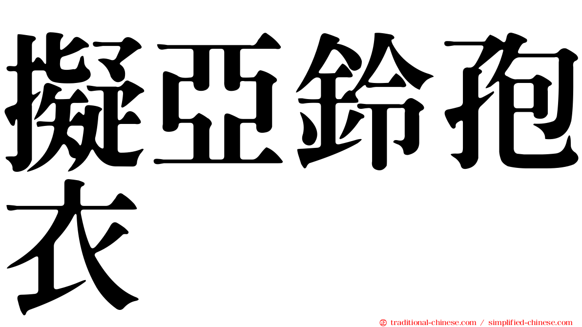 擬亞鈴孢衣