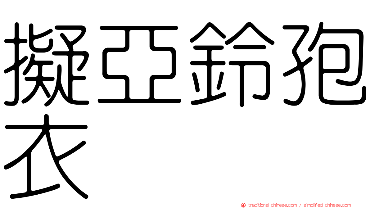 擬亞鈴孢衣