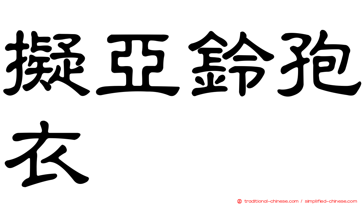 擬亞鈴孢衣