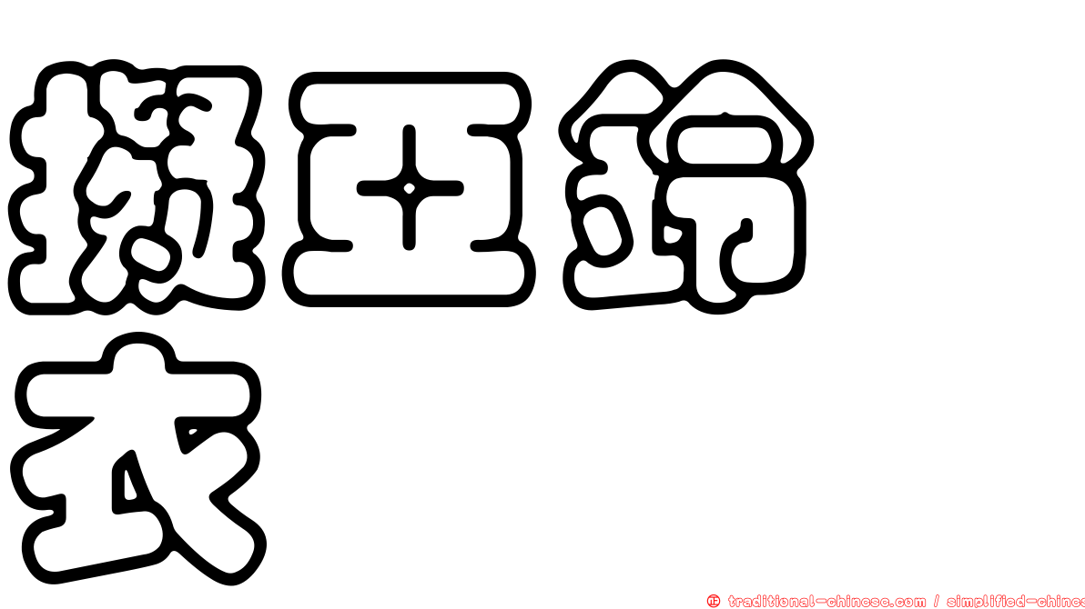 擬亞鈴孢衣