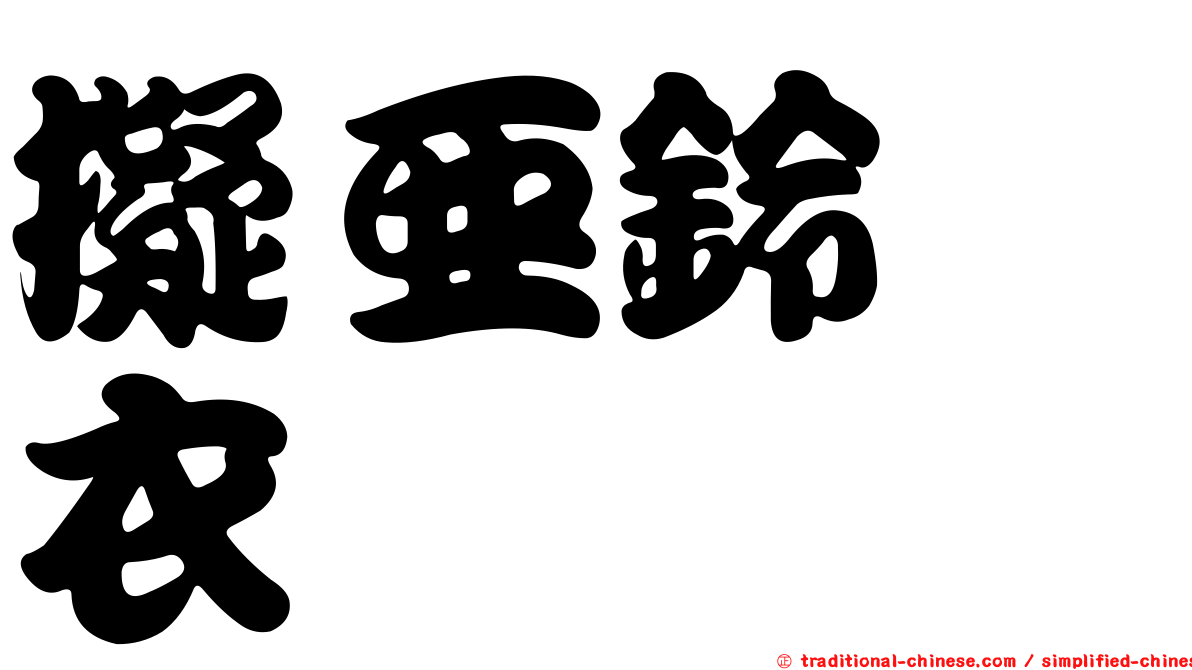 擬亞鈴孢衣