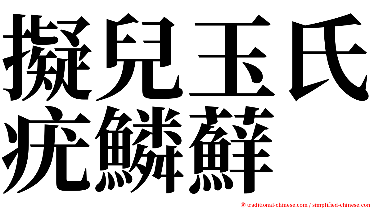 擬兒玉氏疣鱗蘚 serif font