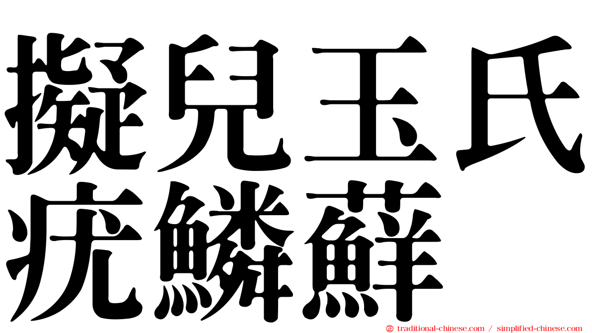 擬兒玉氏疣鱗蘚