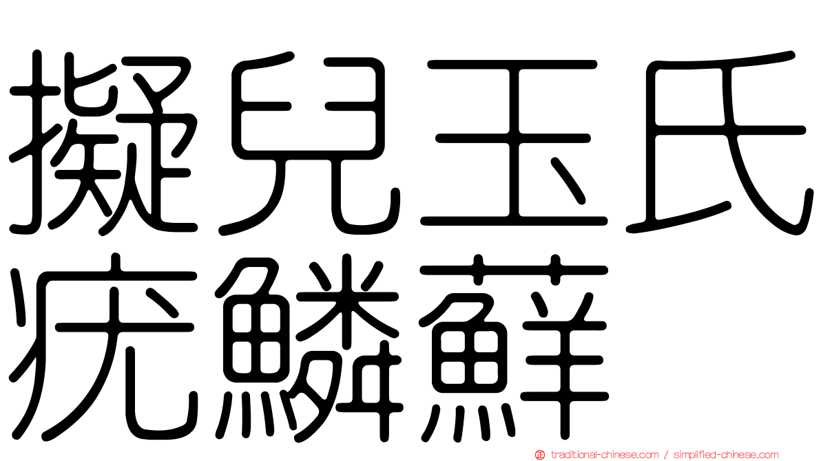 擬兒玉氏疣鱗蘚