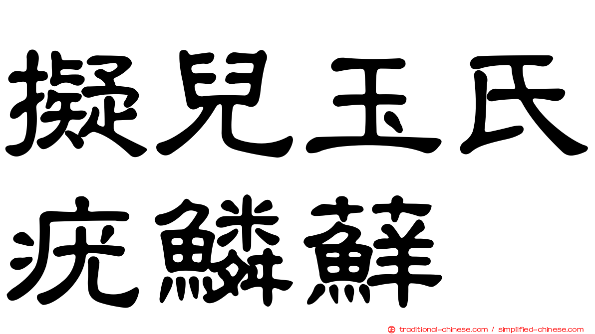 擬兒玉氏疣鱗蘚