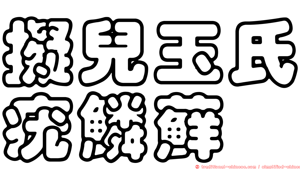 擬兒玉氏疣鱗蘚