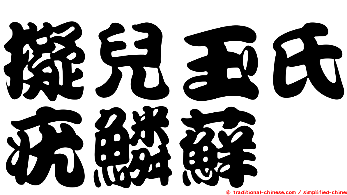擬兒玉氏疣鱗蘚