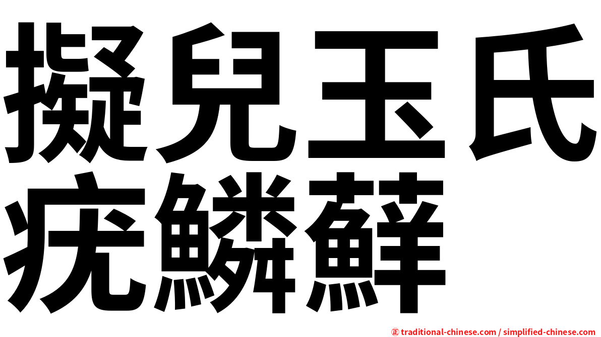 擬兒玉氏疣鱗蘚