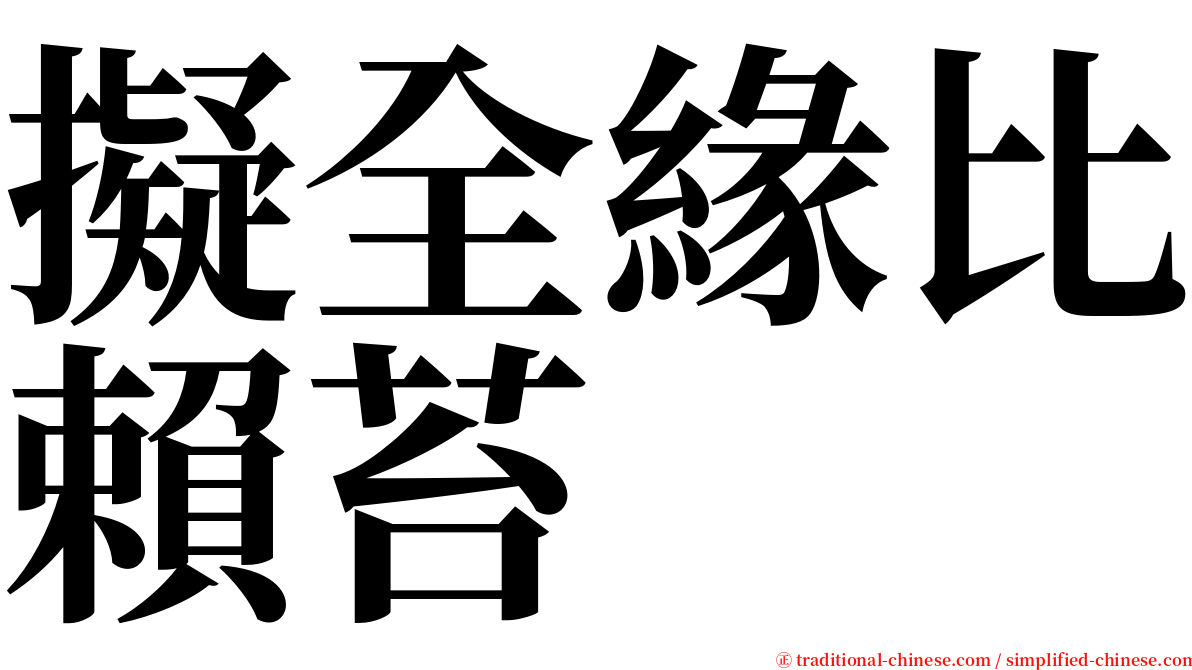 擬全緣比賴苔 serif font