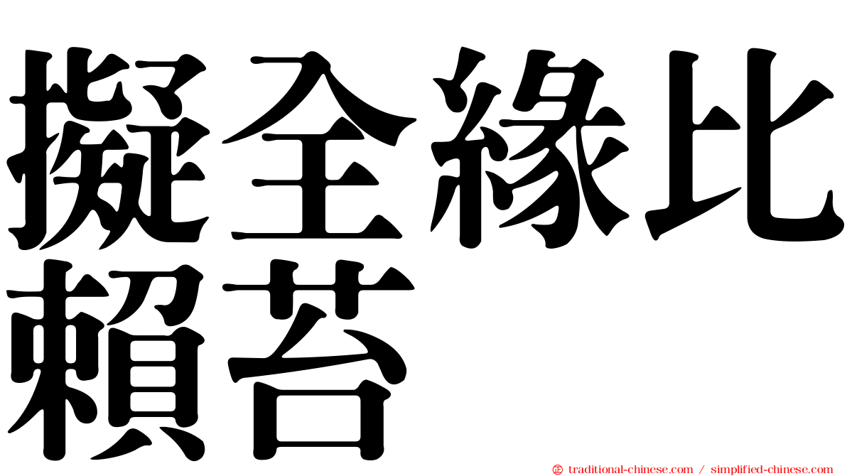 擬全緣比賴苔