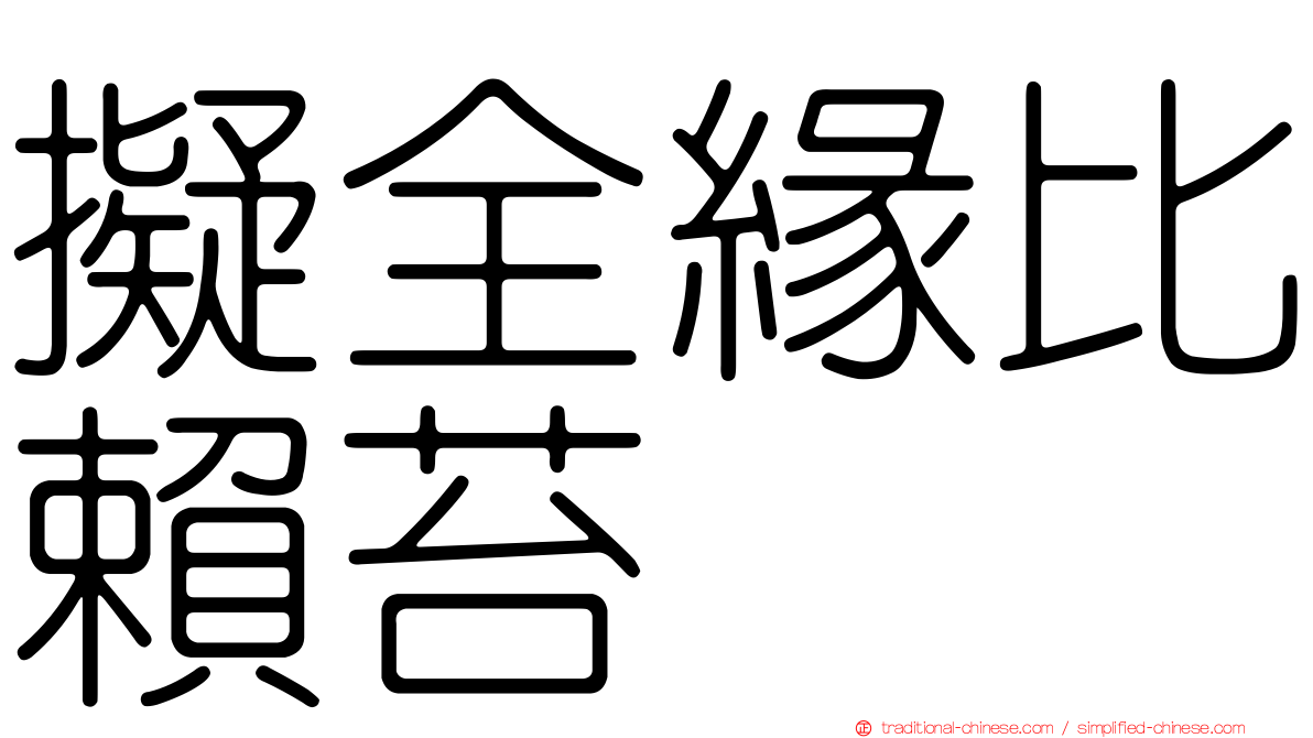 擬全緣比賴苔