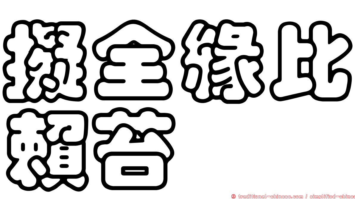 擬全緣比賴苔