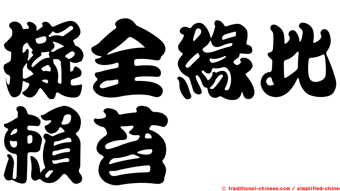 擬全緣比賴苔