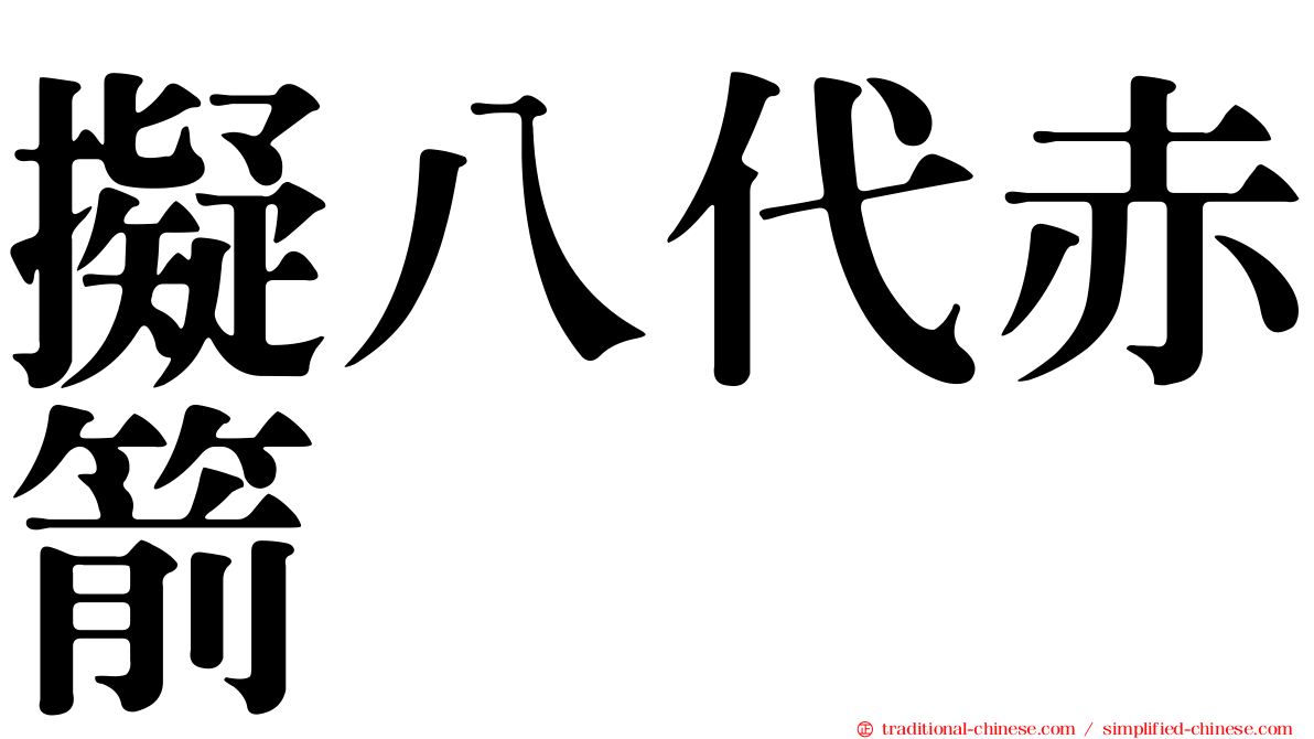 擬八代赤箭