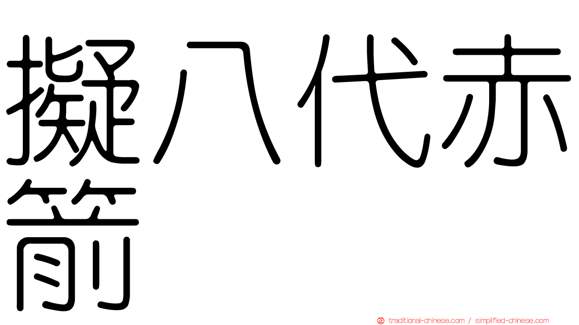 擬八代赤箭