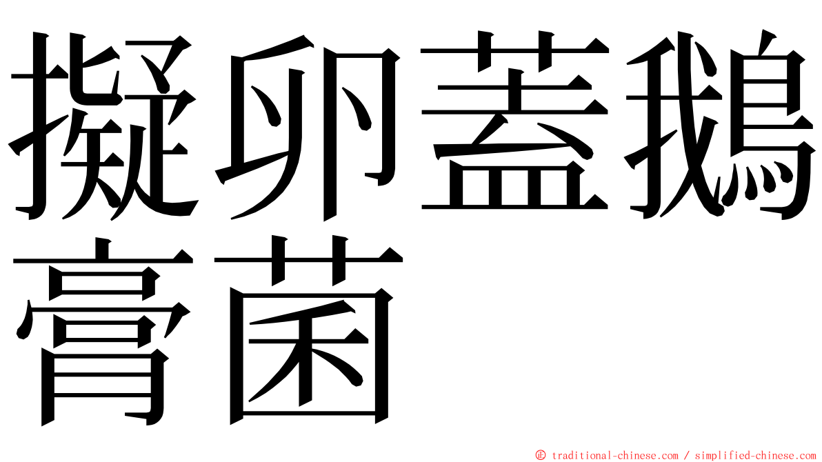 擬卵蓋鵝膏菌 ming font