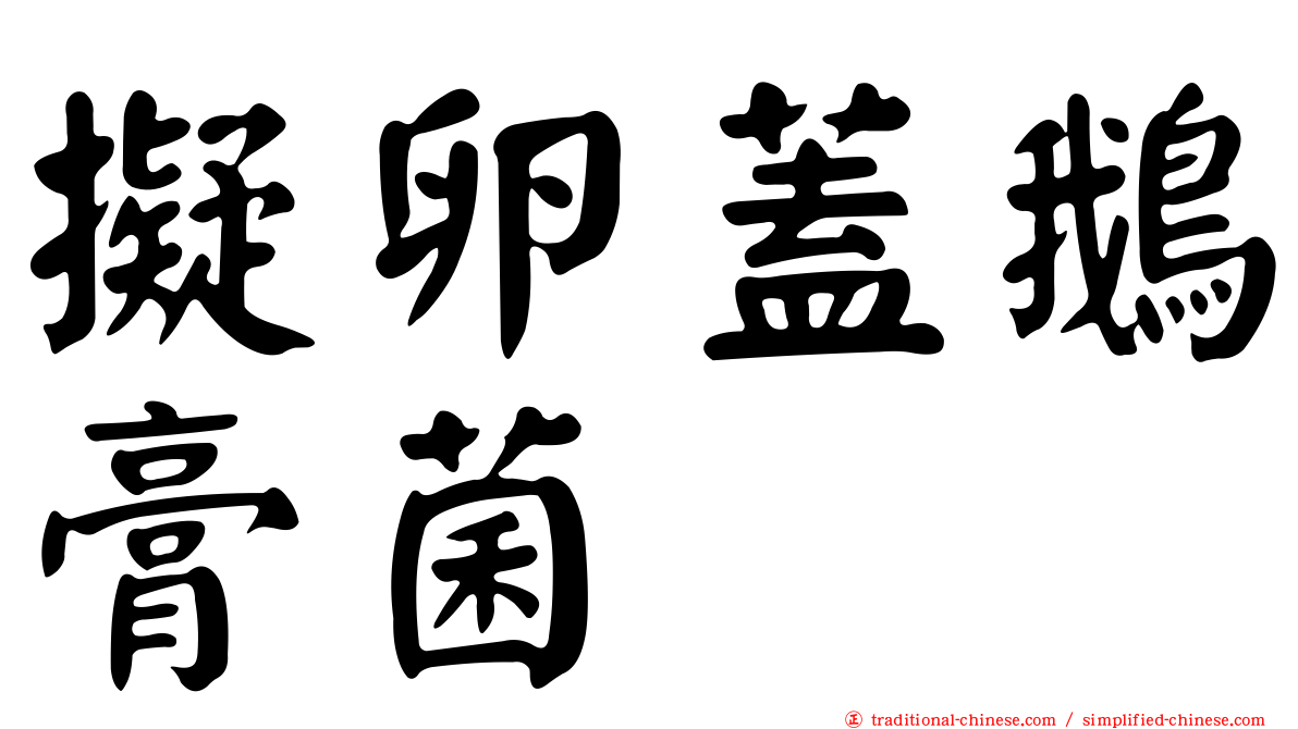 擬卵蓋鵝膏菌