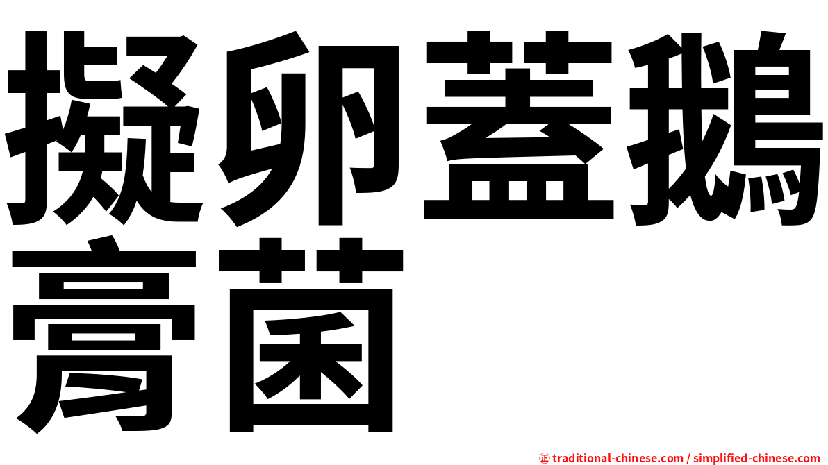 擬卵蓋鵝膏菌