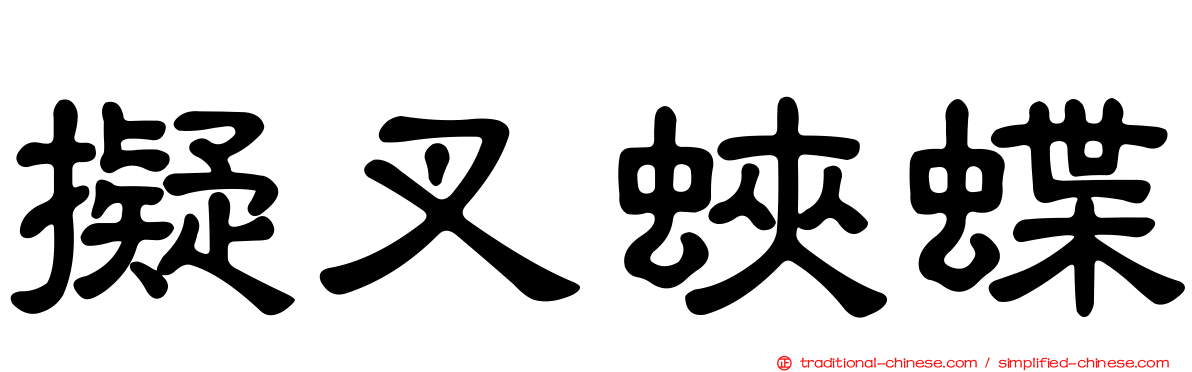 擬叉蛺蝶