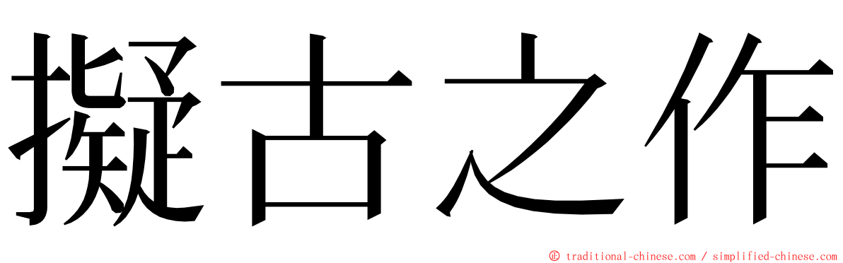 擬古之作 ming font
