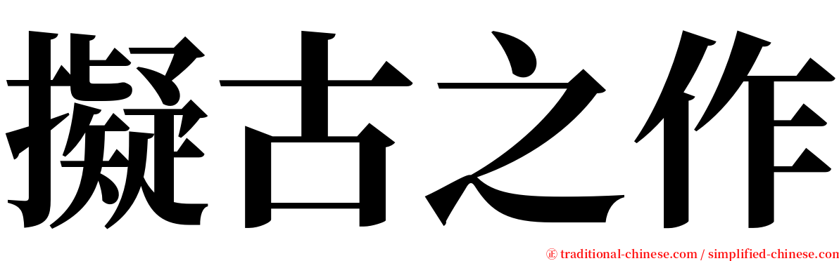 擬古之作 serif font