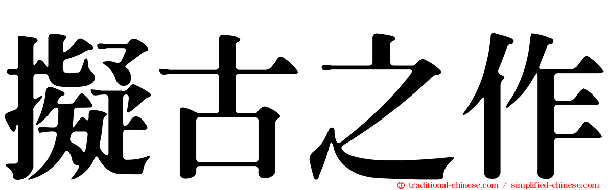 擬古之作