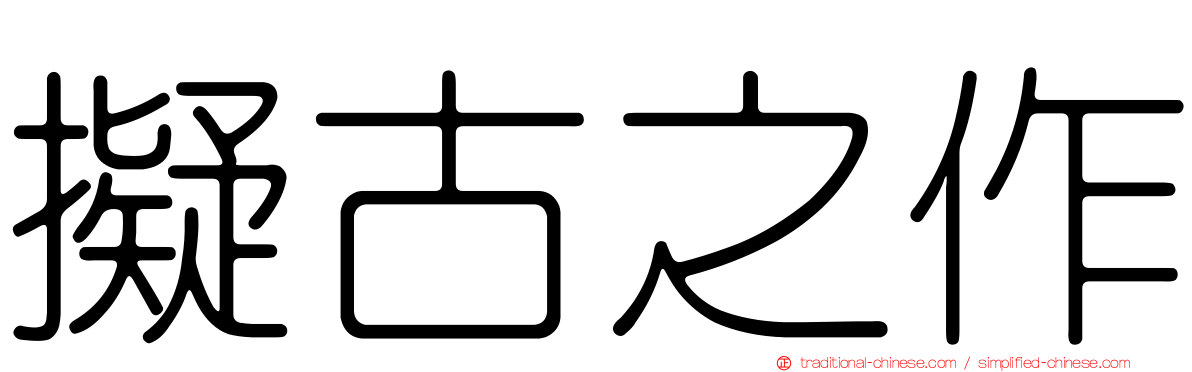 擬古之作
