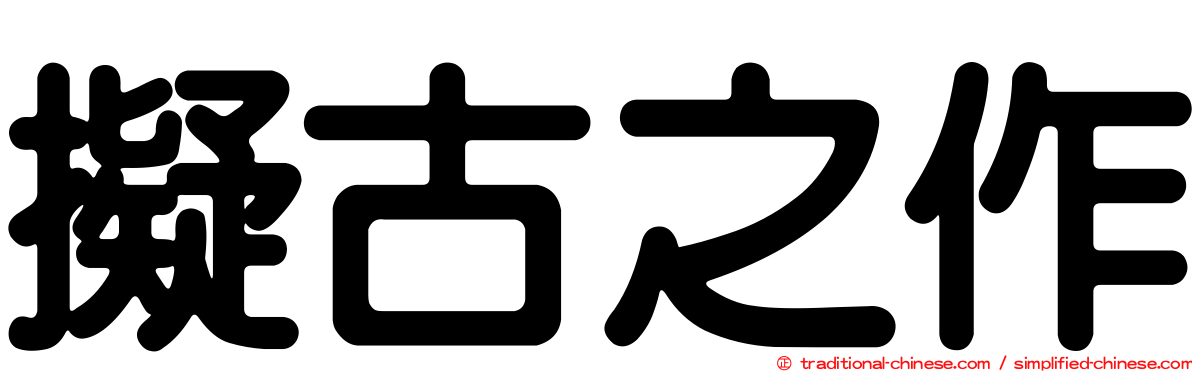 擬古之作