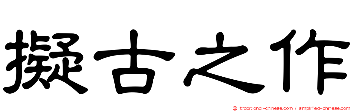 擬古之作