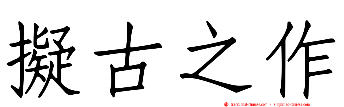 擬古之作