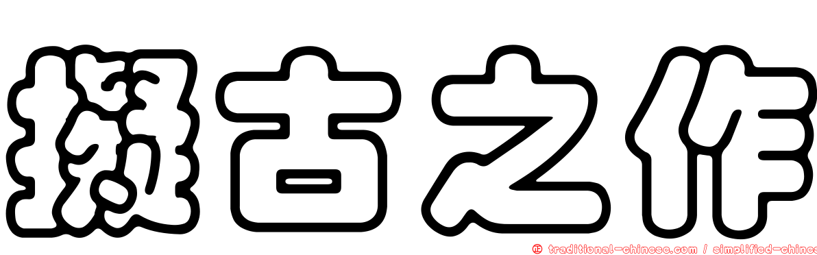 擬古之作