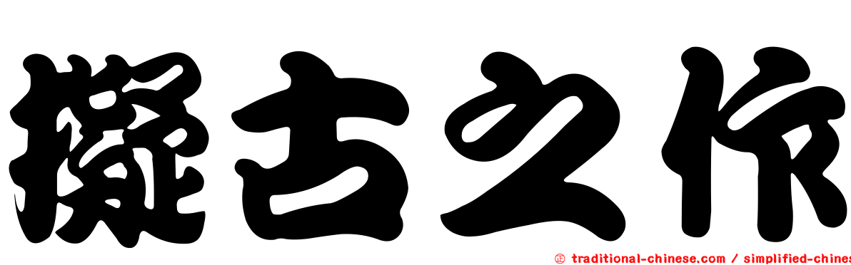 擬古之作