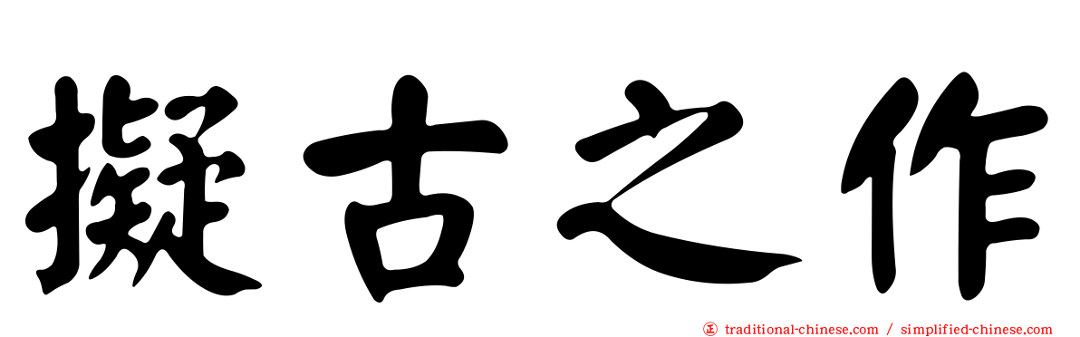 擬古之作