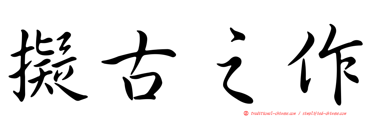 擬古之作