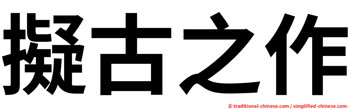 擬古之作