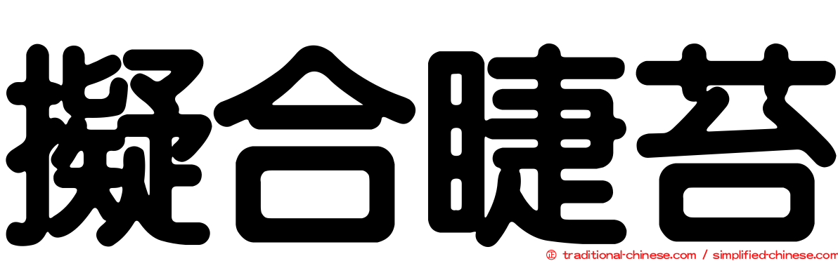 擬合睫苔
