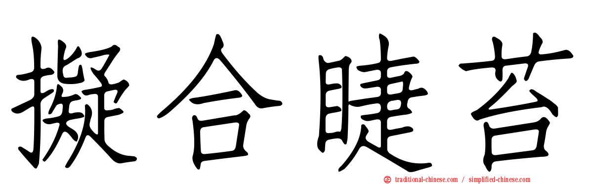 擬合睫苔