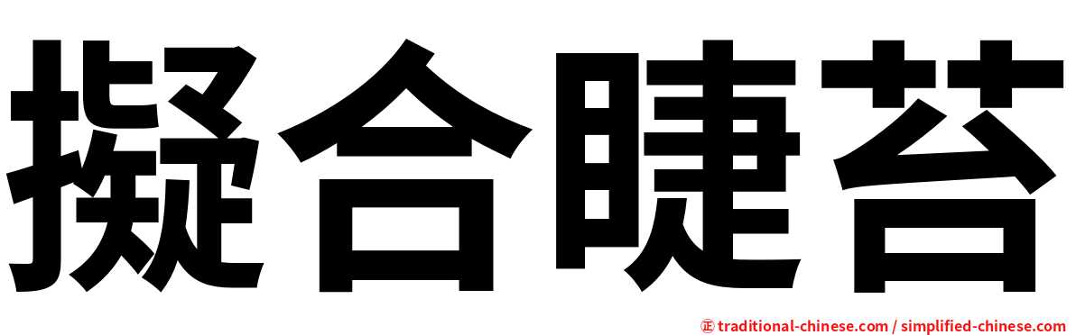 擬合睫苔