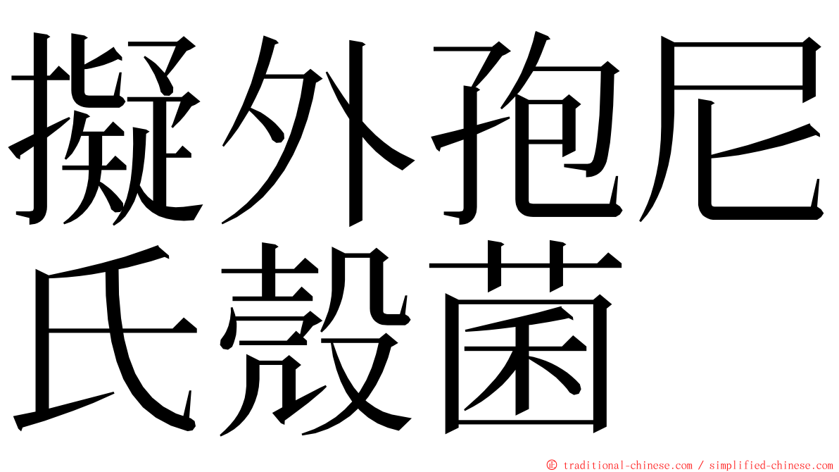 擬外孢尼氏殼菌 ming font