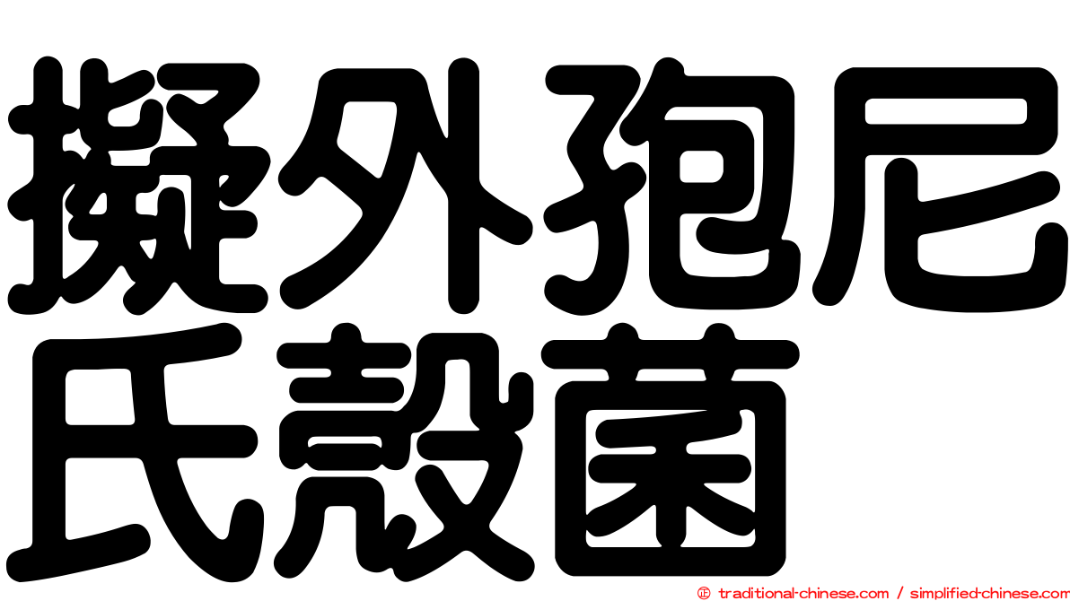 擬外孢尼氏殼菌