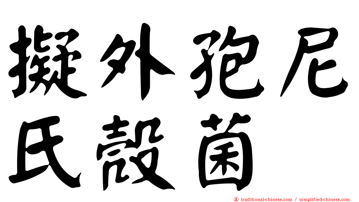 擬外孢尼氏殼菌