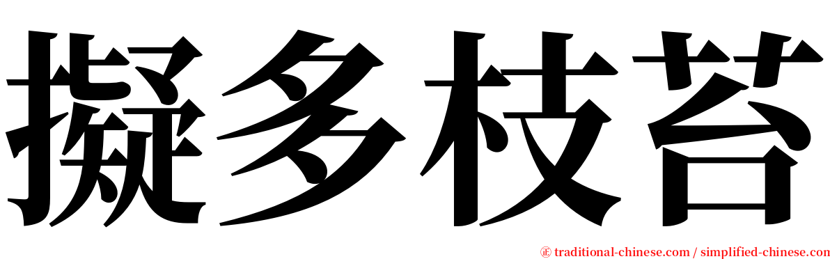 擬多枝苔 serif font