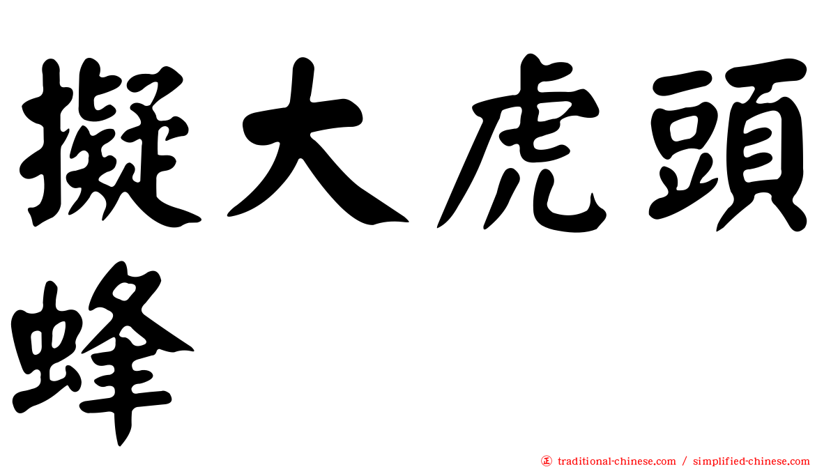 擬大虎頭蜂
