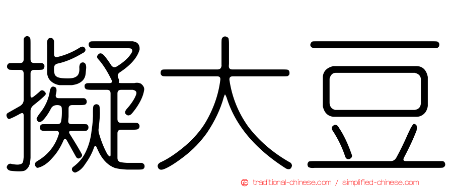 擬大豆