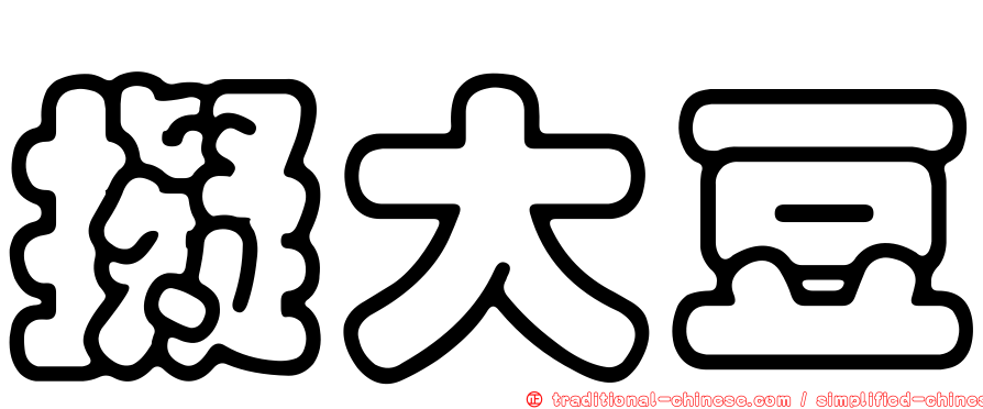 擬大豆