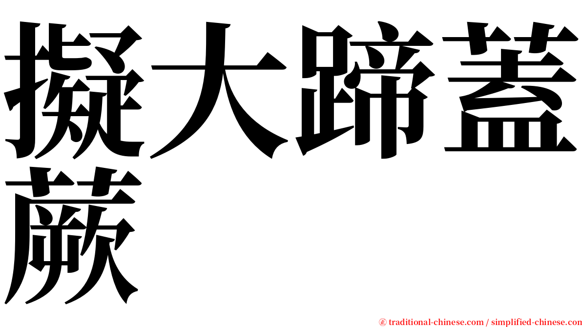 擬大蹄蓋蕨 serif font
