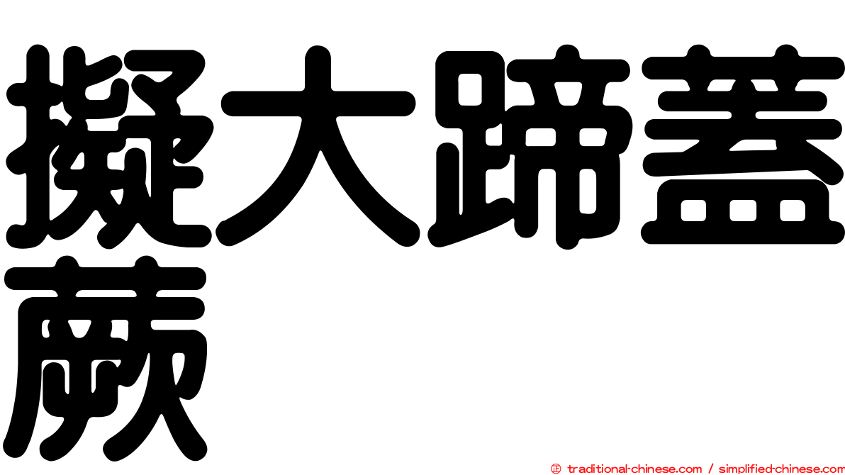 擬大蹄蓋蕨