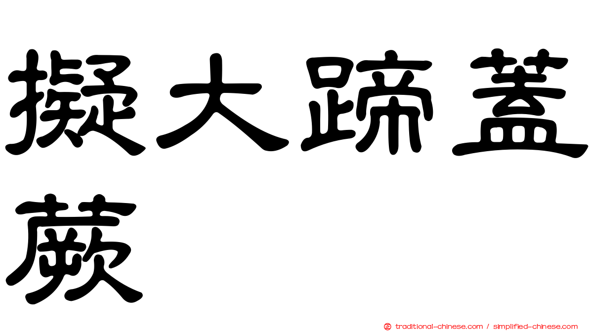 擬大蹄蓋蕨